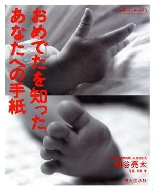 おめでたを知ったあなたへの手紙 月刊マタニティの本