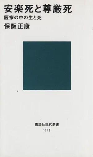 安楽死と尊厳死 医療の中の生と死 講談社現代新書1141
