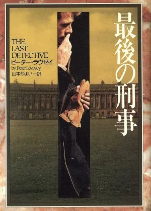 最後の刑事 ハヤカワ・ノヴェルズ