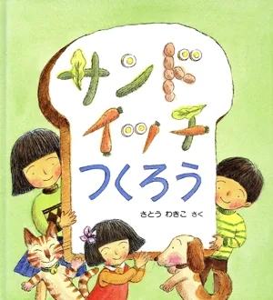 サンドイッチつくろう かがくのとも傑作集