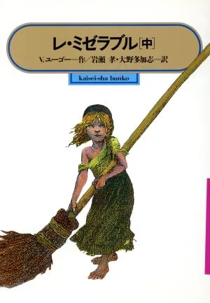 レ・ミゼラブル(中) 偕成社文庫3178