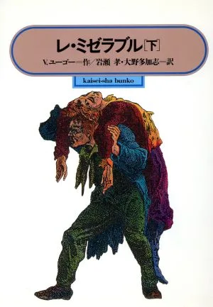 レ・ミゼラブル(下) 偕成社文庫3179