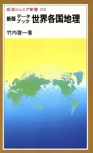 新版 データブック世界各国地理 岩波ジュニア新書218