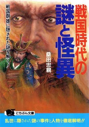 戦国時代の謎と怪異 戦国群雄に隠された謎を解く! にちぶん文庫