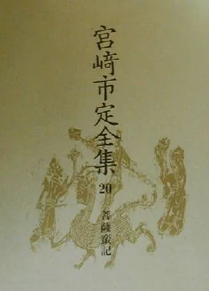 宮崎市定全集(20) 菩薩蛮記