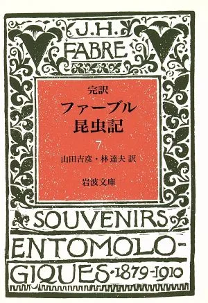 完訳 ファーブル昆虫記(7) 岩波文庫