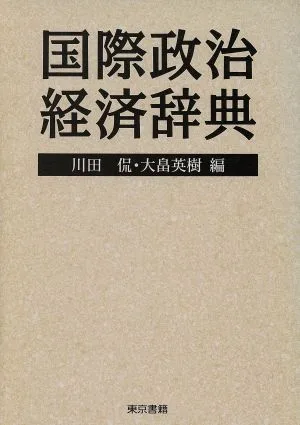 国際政治経済辞典