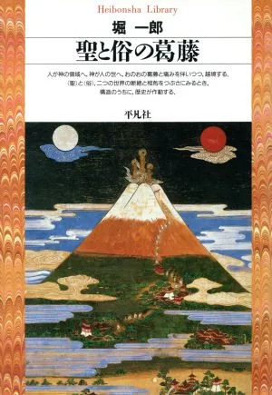 聖と俗の葛藤 平凡社ライブラリー22