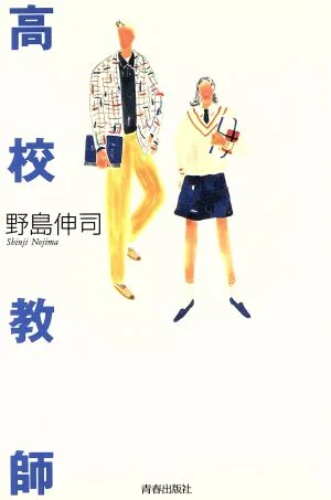 高校教師
