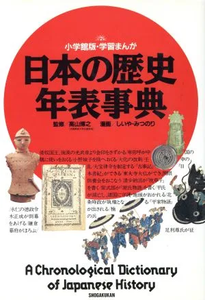 日本の歴史 年表事典 小学館版 学習まんが