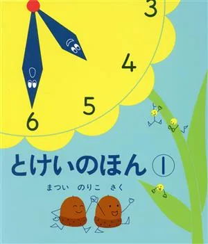 とけいのほん(1) 幼児絵本シリーズ