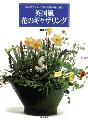 英国風 花のギャザリング 鉢やプランターで楽しむ花の寄せ植え