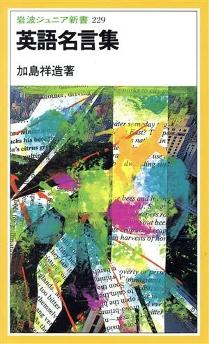 英語名言集 岩波ジュニア新書229
