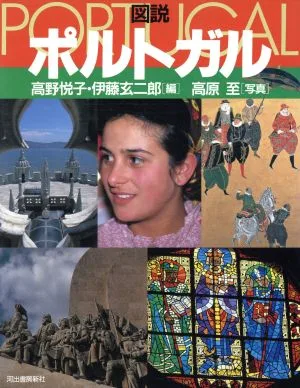 図説 ポルトガル