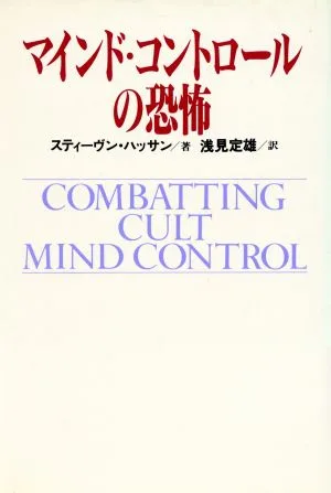 マインド・コントロールの恐怖 ノンフィクションブックス