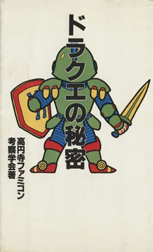 ドラクエの秘密