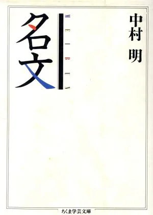 名文 ちくま学芸文庫