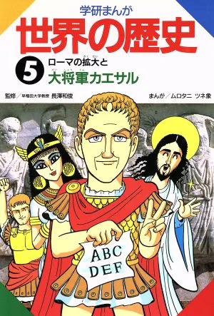 学研まんが 世界の歴史(5) ローマの拡大と大将軍カエサル