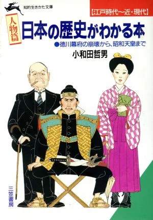 日本の歴史がわかる本 江戸時代~近・現代 人物篇 知的生きかた文庫