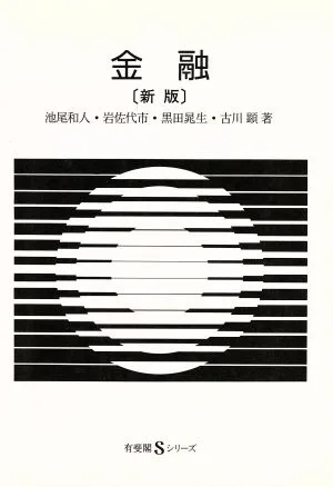 新版 金融 有斐閣Sシリーズ4