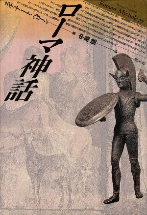 ローマ神話