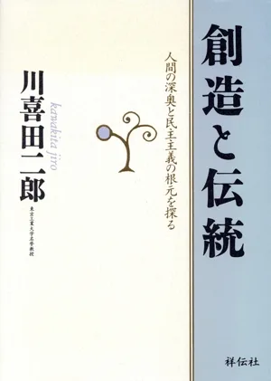 創造と伝統 人間の深奥と民主主義の根元を探る