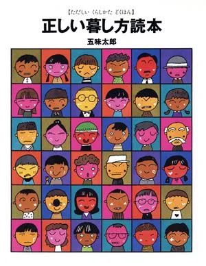 正しい暮し方読本