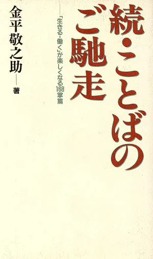 続・ことばのご馳走 「生きる・働く」が楽しくなる168掌篇