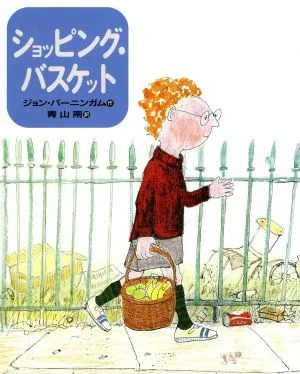 ショッピング・バスケット