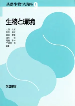 生物と環境 基礎生物学講座9