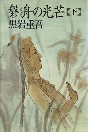 磐舟の光芒(下)