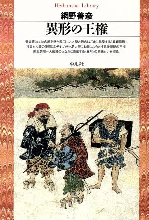 異形の王権 平凡社ライブラリー10