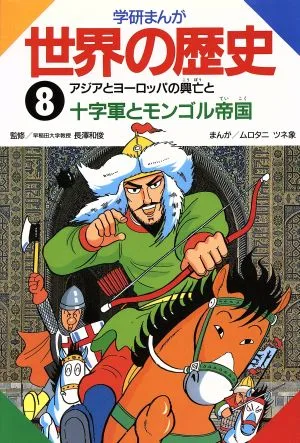 学研まんが 世界の歴史(8) アジアとヨーロッパの興亡と十字軍とモンゴル帝国