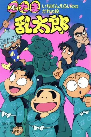 忍たま乱太郎 いちばんえらいのはだれの段 ポプラ社の新・小さな童話88