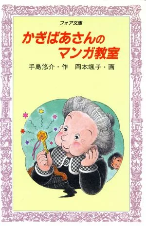 かぎばあさんのマンガ教室 フォア文庫A088