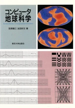 コンピュータ地球科学
