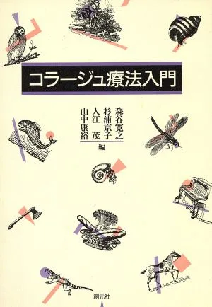 コラージュ療法入門