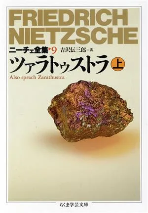 ツァラトゥストラ(上) ニーチェ全集 9 ちくま学芸文庫