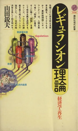 レギュラシオン理論 経済学の再生 講談社現代新書1146