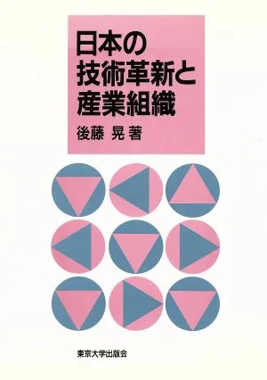 日本の技術革新と産業組織