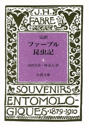 完訳 ファーブル昆虫記(4) 岩波文庫