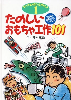 たのしいおもちゃ工作101 つくってあそぼう・工作ランド1