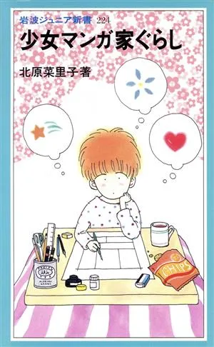 少女マンガ家ぐらし 岩波ジュニア新書224