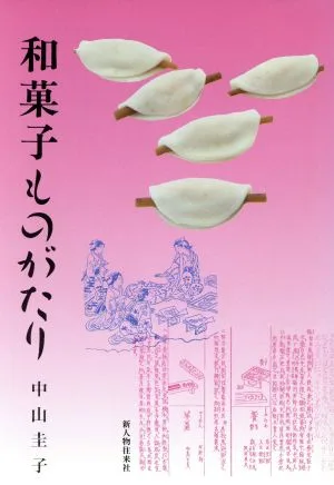 和菓子ものがたり