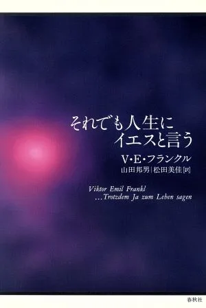 ยังคงพูดว่าใช่กับชีวิต โดย V.E. แฟรงเคิล