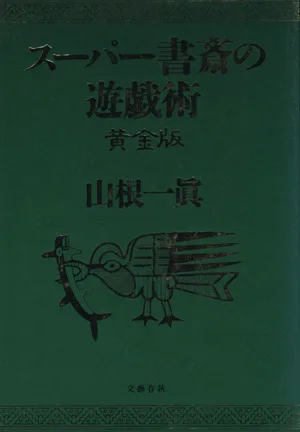 スーパー書斎の遊戯術 黄金版 黄金版