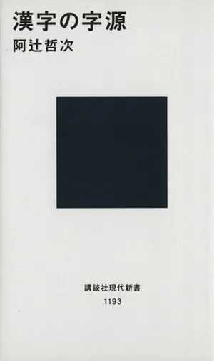 漢字の字源 講談社現代新書1193