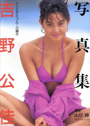 クリスタル・ブルーの輝き 吉野公佳写真集