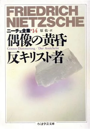 偶像の黄昏 反キリスト者 ニーチェ全集 14 ちくま学芸文庫