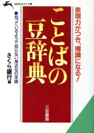 ことばの豆辞典 表現力がつき、博識になる! 知的生きかた文庫